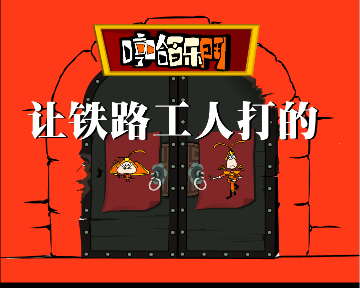 哼哈百乐门之让铁路工人打的