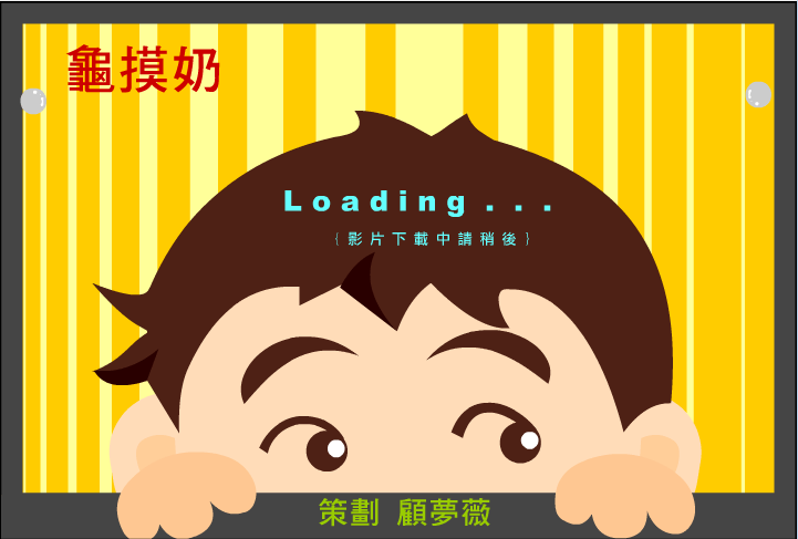 龟摸奶