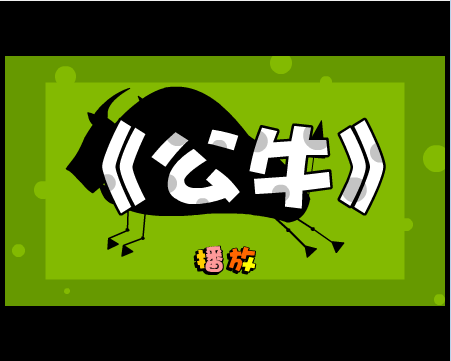 悲惨公牛