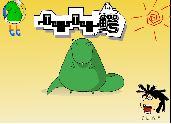 TT鳄