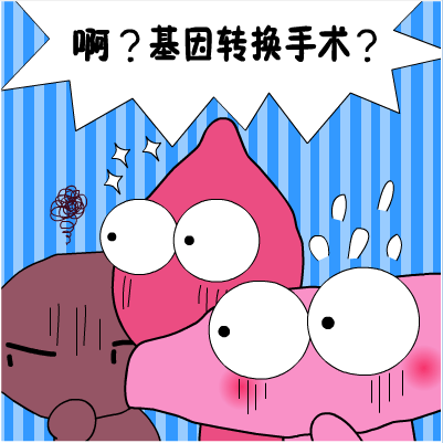 转基因手术