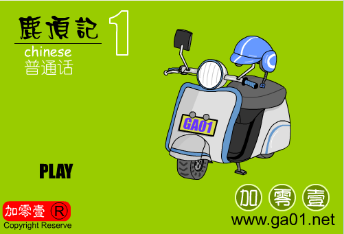 新鹿顶记1