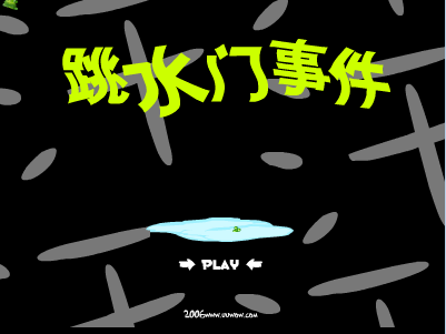 绿豆蛙之跳水门事件