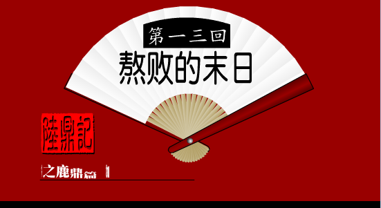 陆鼎记第13回