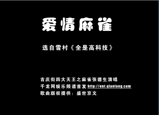 爱情麻雀