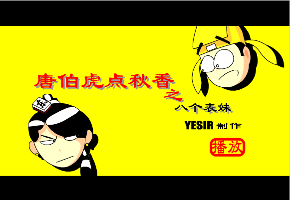 唐伯虎点秋香之八个表妹