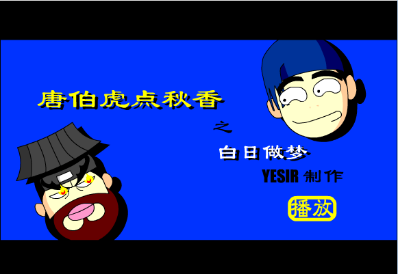 唐伯虎点秋香之白日做梦