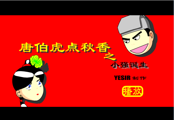 唐伯虎点秋香之小强诞生