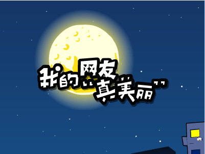 我的网友“真美丽”