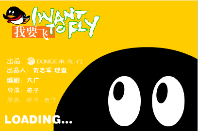 QQ我要飞