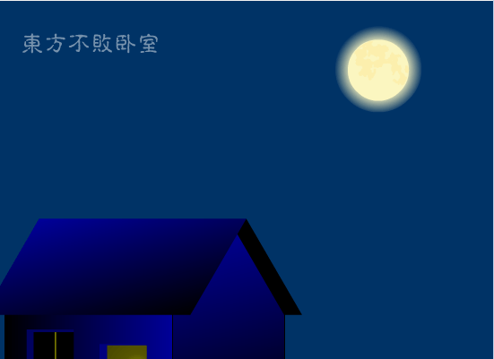 笑傲江湖之葵花宝典