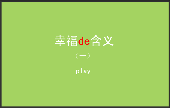 幸福的含义