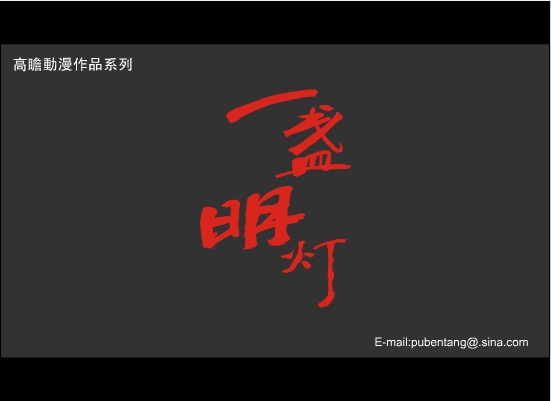 一盏明灯