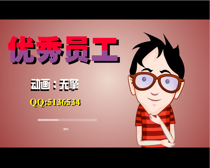 优秀员工