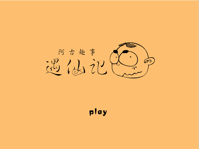 遇仙记