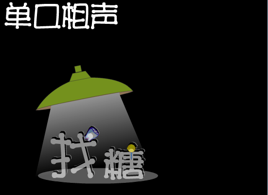 找糖