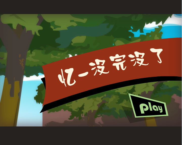 忆-没完没了