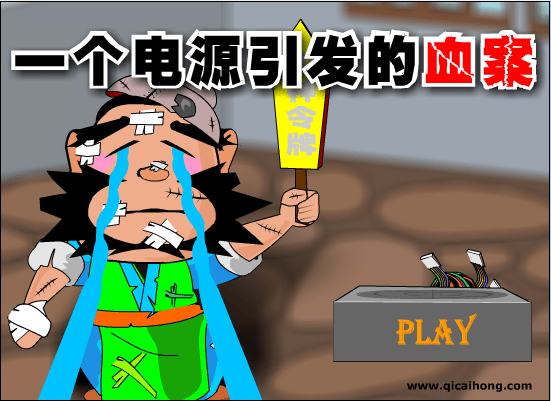 一个电源引发的故事