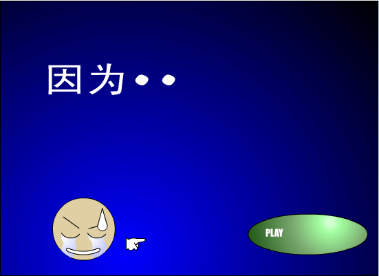 因为….