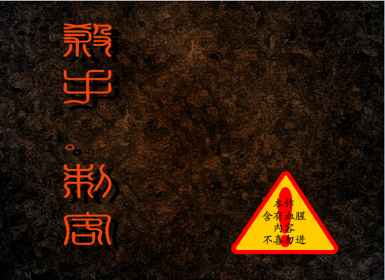 刺客·杀手