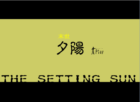 末世夕阳