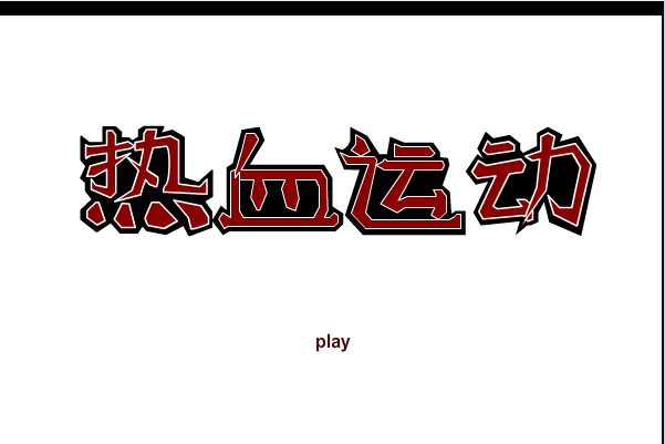 热血运动