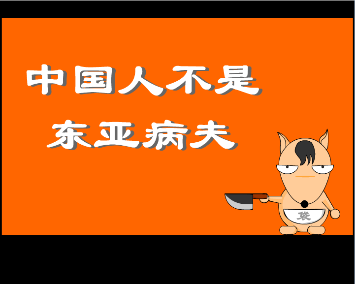 中国人不是东亚病夫