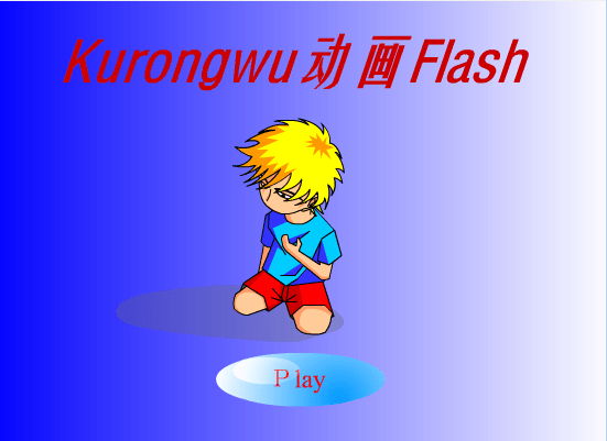 使坏的下场