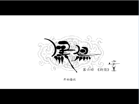 黑鸟6斯须