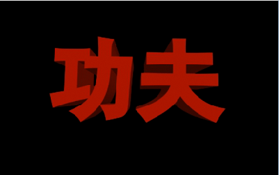 jkd功夫