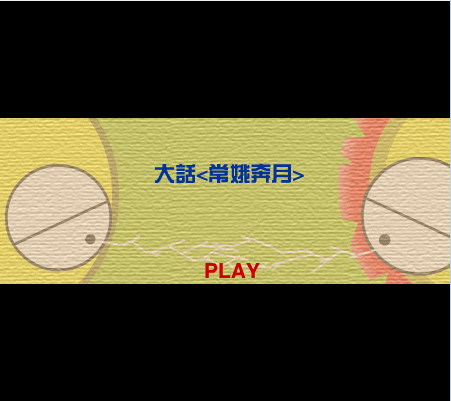 大话<长娥奔月>