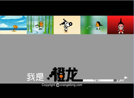 我是橙龙