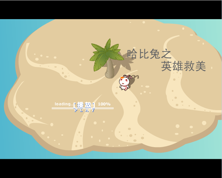 英雄救美 哈比兔