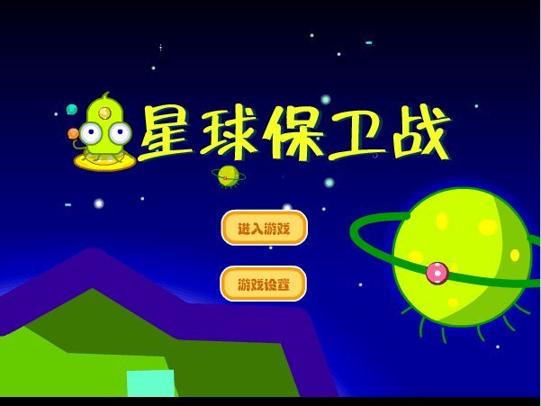 祖玛DIY星球保卫战