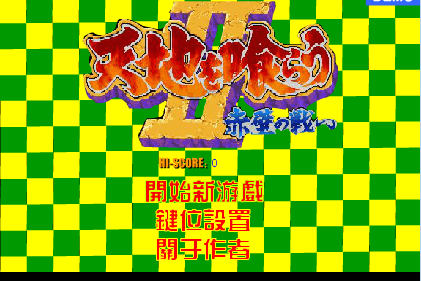 街机三国志