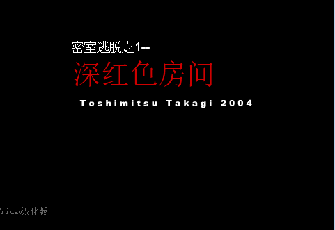 密室逃脱之深红色房间