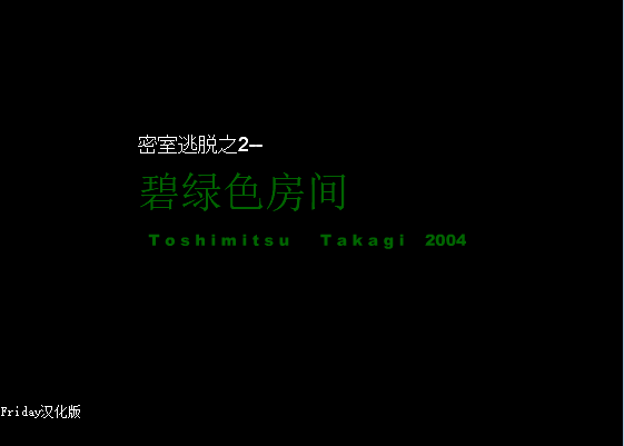 密室逃脱之碧绿色房间