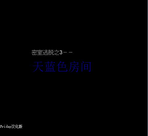 密室逃脱之天蓝色房间