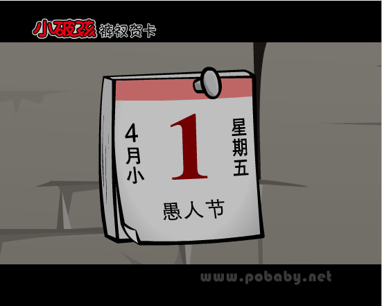 小破孩之愚人节