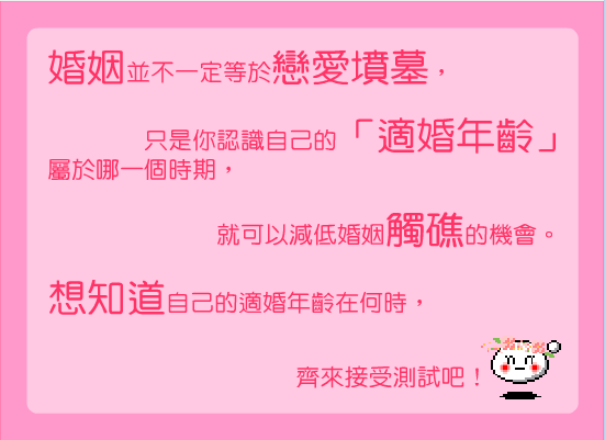 适婚年龄小测试
