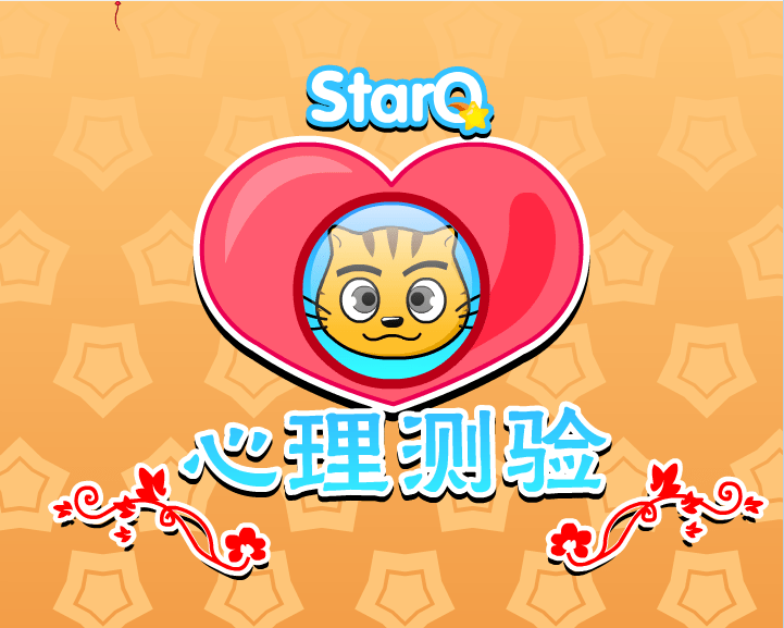 心理测验(投名状)