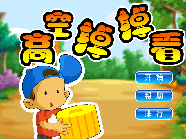 高空掉掉看