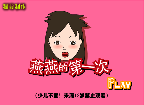 燕燕的第一次