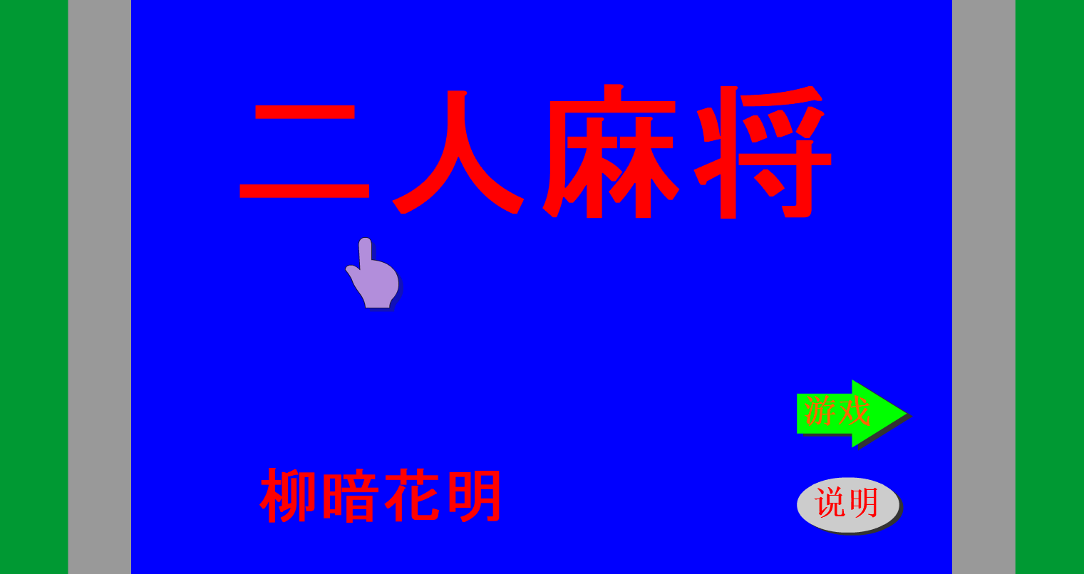 二人麻将