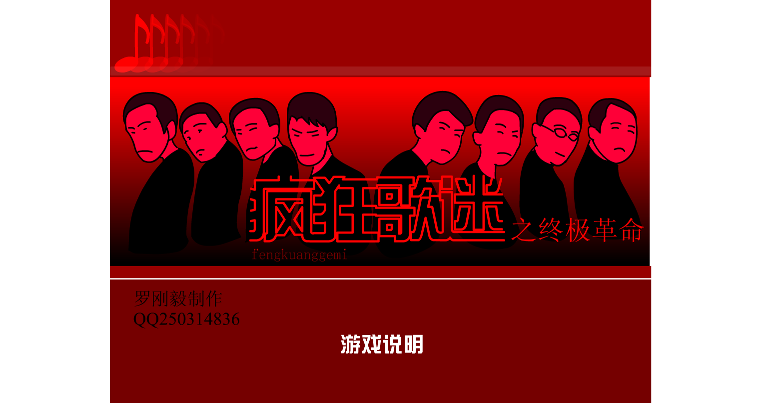 疯狂歌迷之终极革命