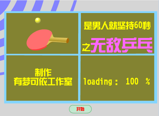 是男人就坚持60秒之无敌乒乓