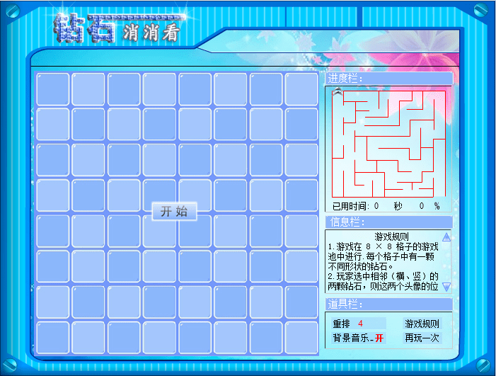 钻石消消看