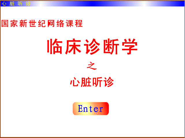 心脏听诊