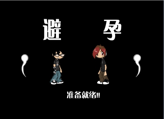 避孕【少儿不宜】