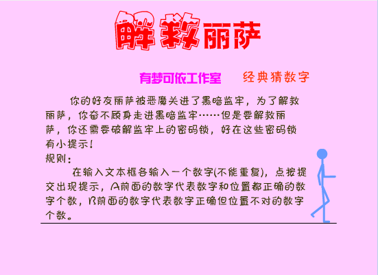 解救丽萨–经典猜数字